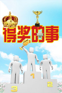 得奖的事 2010