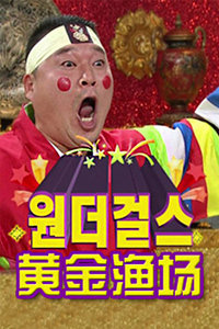 黄金渔场 2013