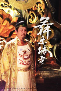 舞乐传奇