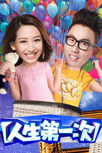人生第一次 第一季