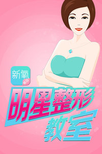 新氧明星整形教室 2016