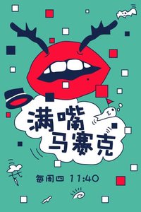 满嘴马赛克 2016