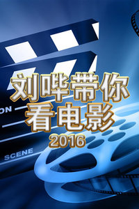 刘哔带你看电影 2016