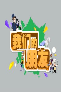 我们的朋友 2016