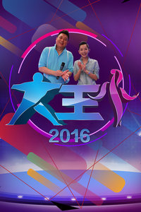 大王小王 2016