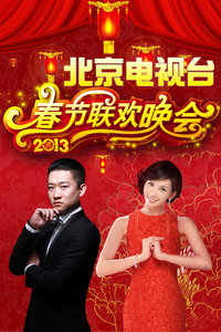 北京电视台春节联欢晚会 2013