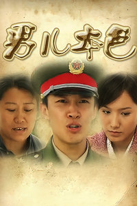 男儿本色