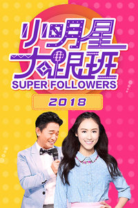 小明星大跟班 2018