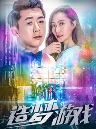 造梦游戏